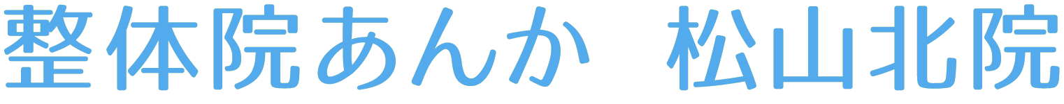 整体院あんか 松山北院