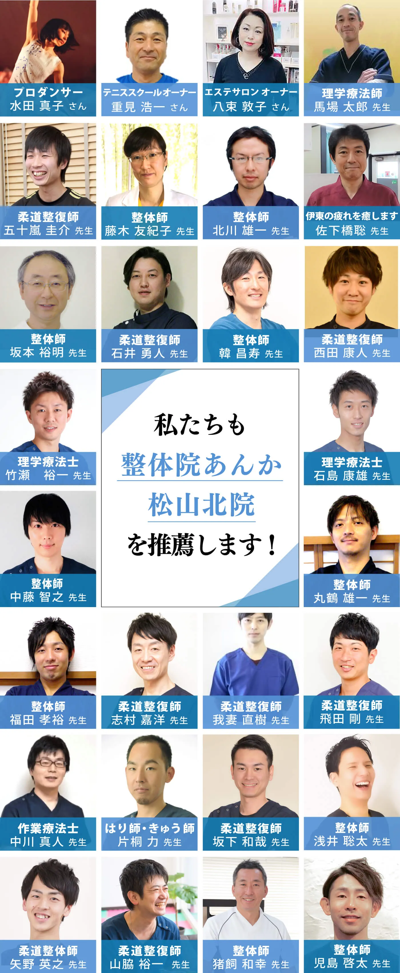 私たちも整体院あんか松山北院を推薦します